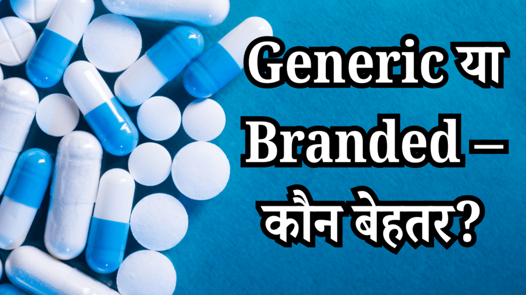 Generic medicines or branded medicines