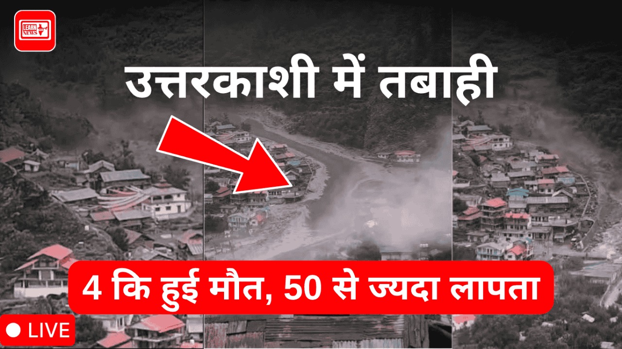 Uttarakhand Cloudburst News Live: उत्तराखंड के सांसदों से अमित शाह ने ली हादसे की जानकारी, हर्षिल घाटी में सैलाब में 4 की मौत.. हर अपडेट