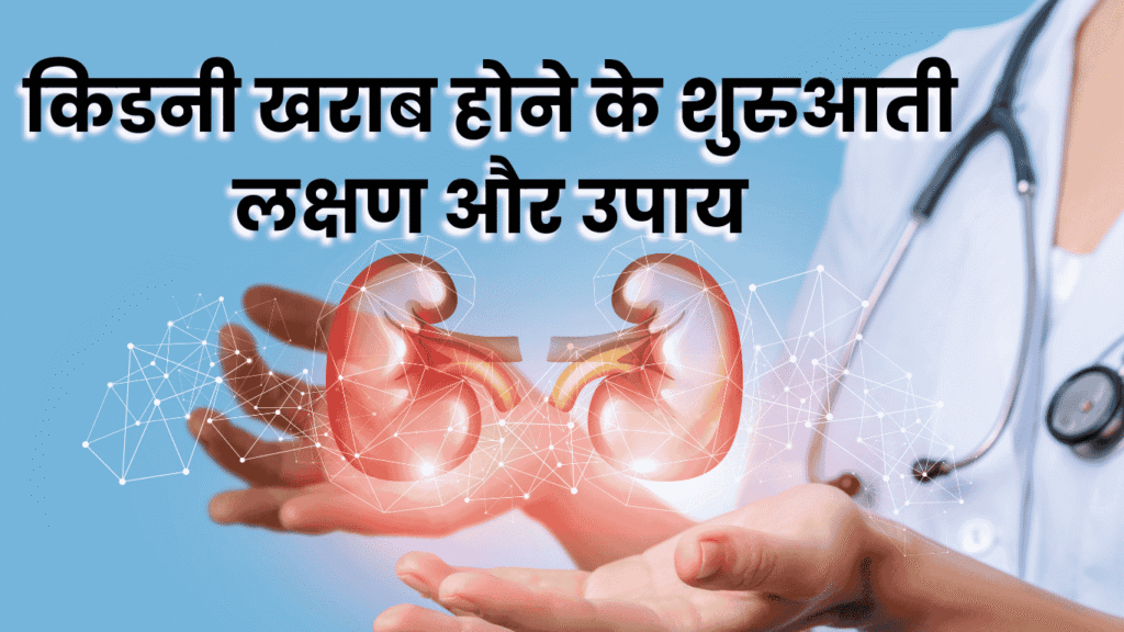 Kidney Kharab Hone Ke Lakshan in Hindi